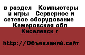  в раздел : Компьютеры и игры » Серверное и сетевое оборудование . Кемеровская обл.,Киселевск г.